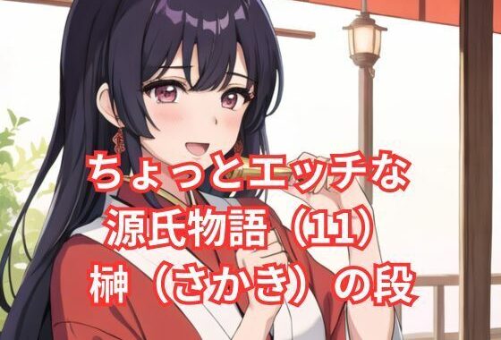 ちょっとエッチな 源氏物語（11） 花散里（はなちるさと）の段【無料エロ漫画】d_576918…割引クーポンで超お得に