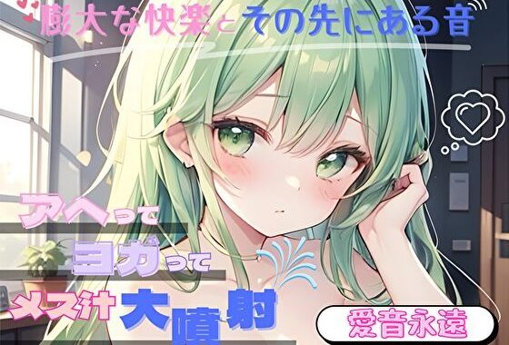 【膨大な快楽とその先にある音】アヘってヨガってメス汁大噴射！！【愛音永遠】【無料エロ漫画】d_576920…初回クーポンあり