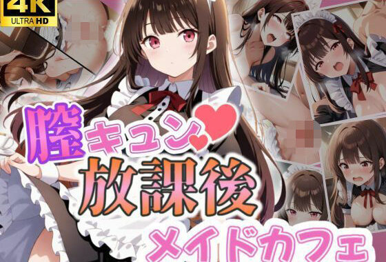 膣キュン？放課後メイドカフェ【無料エロ漫画】d_576958…実質無料