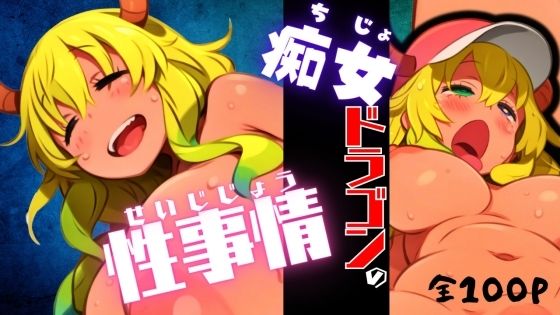 痴女ドラゴンの性事情【無料エロ漫画】d_576964…実質無料