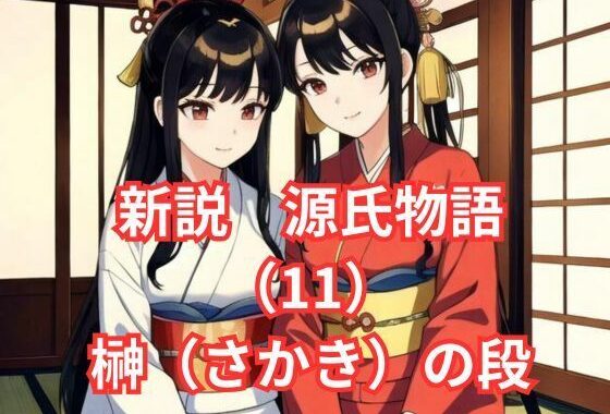 新説 源氏物語（11）花散里（はなちるさと）の段【無料エロ漫画】d_577004…実質無料