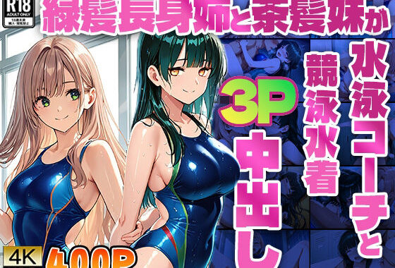 緑髪長身姉と茶髪妹が水泳コーチと競泳水着3P中出し【4K】【無料エロ漫画】d_577014…割引クーポンで超お得に