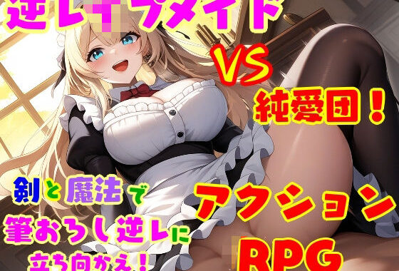 逆レ●プ娘 VS 純愛団！ -逆レ●プメイドの筆おろし童貞狩り-【無料エロ漫画】d_577017…初回クーポンあり