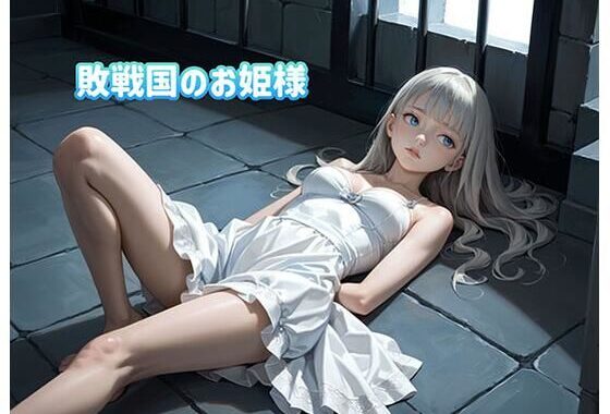 敗戦国のお姫様は牢屋で性処理道具にさせられる【無料エロ漫画】d_577033…実質無料