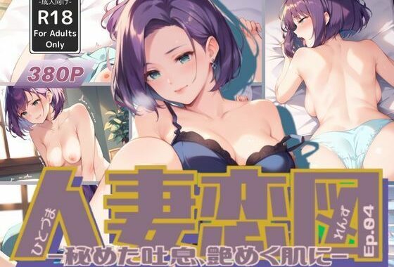 人妻恋図 Ep.04 -秘めた吐息、艶めく肌に-【無料エロ漫画】d_577079…無料で読む