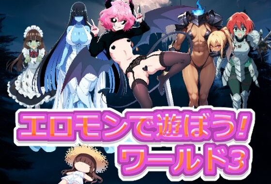 エロモンで遊ぼう！ ワールド3【無料エロ漫画】d_577101…実質無料
