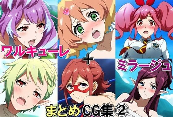 ワルキューレ＋ミラージュまとめCG集 2【無料エロ漫画】d_577209…割引クーポンで超お得に
