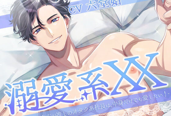溺愛系XX -貴方が推しのオタク系社長は、中身だけでも愛したい！-【無料エロ漫画】d_577230…無料で読む