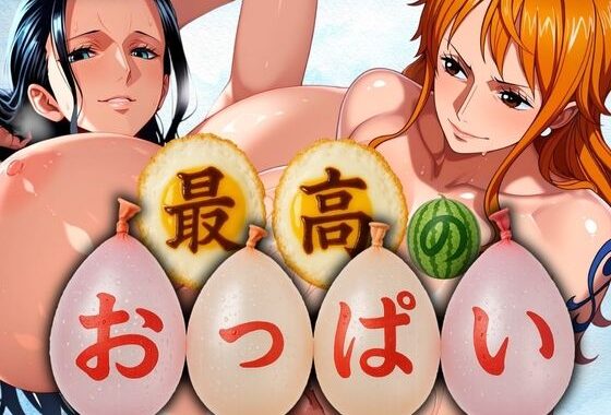 最高のおっぱい NAMI＆ROBIN【無料エロ漫画】d_577242…無料で読む