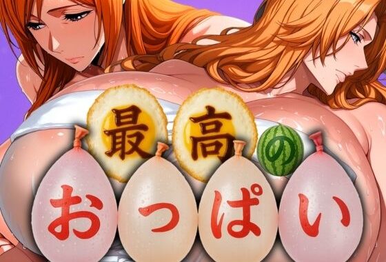 最高のおっぱい RANGIKU＆ORIHIME【無料エロ漫画】d_577246…実質無料