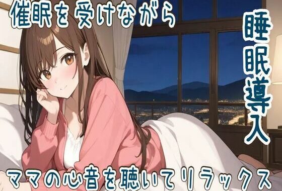 【心音/催●】催●を受けながらママの心音を聴いてリラックス【睡眠導入】【無料エロ漫画】d_577268…無料で読む