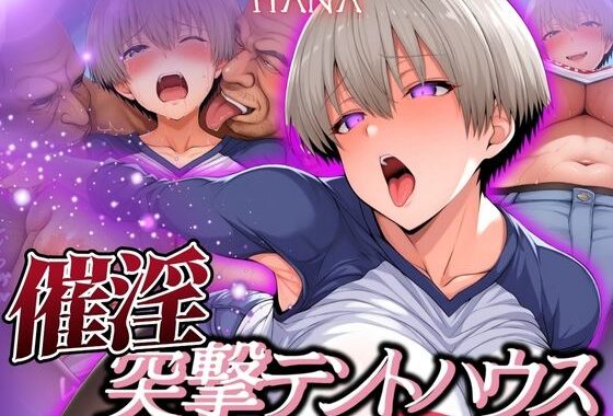 催淫突撃テントハウス HANA【無料エロ漫画】d_577349…無料で読む