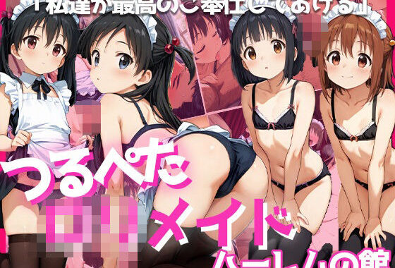 つるぺたロリメイド×キモおじ〜ハーレムの館〜【無料エロ漫画】d_577359…実質無料