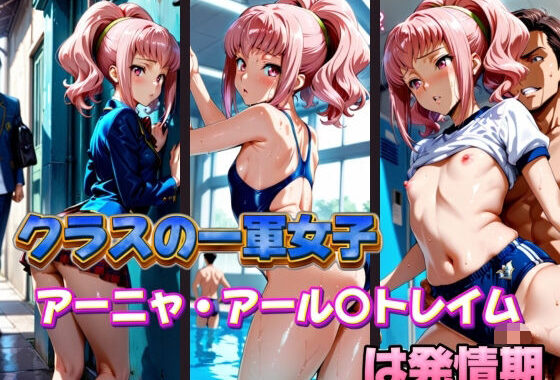 クラスの一軍女子 アーニャ・アール〇トレイム は発情期【無料エロ漫画】d_577391…割引クーポンで超お得に