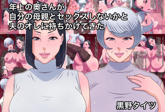 年上の奥さんが自分の母親とセックスしないかと夫のオレに持ちかけてきた【無料エロ漫画】d_577394…割引クーポンで超お得に