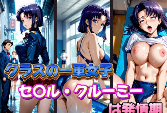 クラスの一軍女子 セ〇ル・クルーミー は発情期【無料エロ漫画】d_577395…実質無料