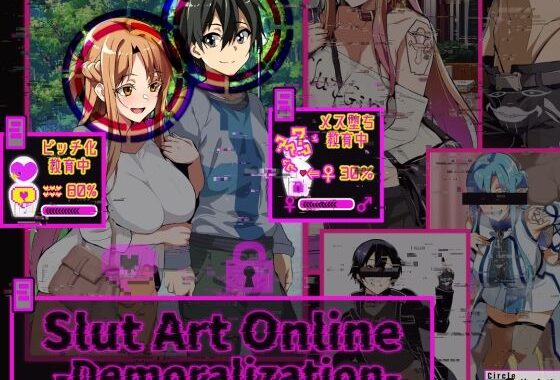 Slut Art Online -Demoralization-【無料エロ漫画】d_577428…実質無料