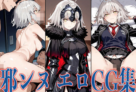 FG◯ 邪ンヌ エロCG集【無料エロ漫画】d_577445…実質無料