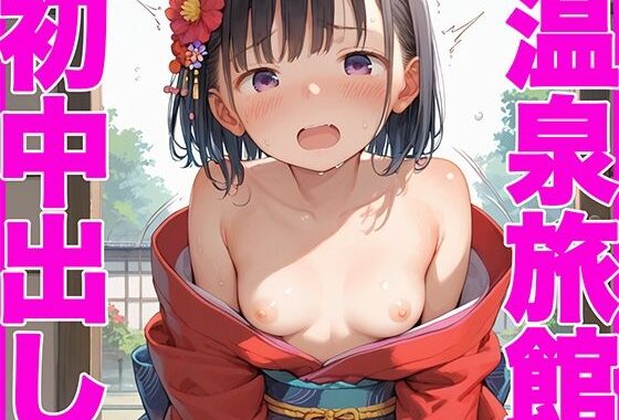 温泉旅館で初中出し性指導セックス〜その後どこでも求めてくるようになったw〜【無料エロ漫画】d_577453…無料で読む