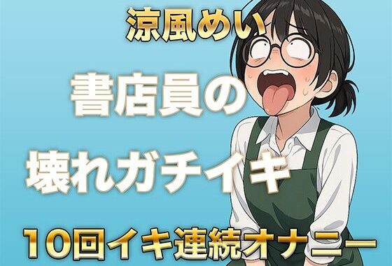 10回イクまで寝れません！書店員のぶっ壊れ連続イキ〜Eカップ書店員 涼風めい〜【無料エロ漫画】d_577538…無料で読む