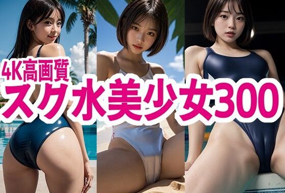 スク水 美少女 300【無料エロ漫画】d_577599…初回クーポンあり