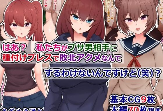 はあ？  私たちがブサ男相手に種付けプレスで敗北アクメなんてするわけないんですけど（笑）？【無料エロ漫画】d_577604…初回クーポンあり