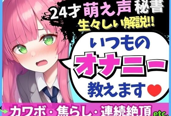 ※期間限定110円！【あまあま萌え声×実演オナニー実況解説！】24才カワボ秘書の生々しいオナニー録音！クリシコ＆大好き電マで二点責めキャンキャン小動物喘ぎ連続絶頂！【無料エロ漫画】d_577672…無料で読む