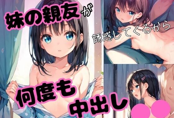 妹の親友が誘惑してくるから何度も何度も中出し性交【無料エロ漫画】d_577675…初回クーポンあり