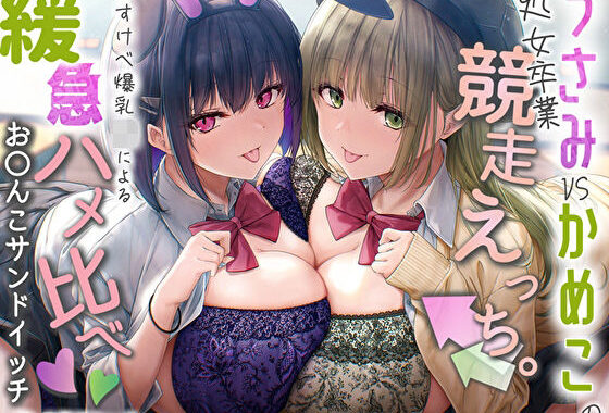 【Wおほ声】うさみとかめこの処女卒業競争えっち。どすけべ爆乳JKによる緩急ハメ比べおま〇こサンドイッチ【無料エロ漫画】d_577709…実質無料
