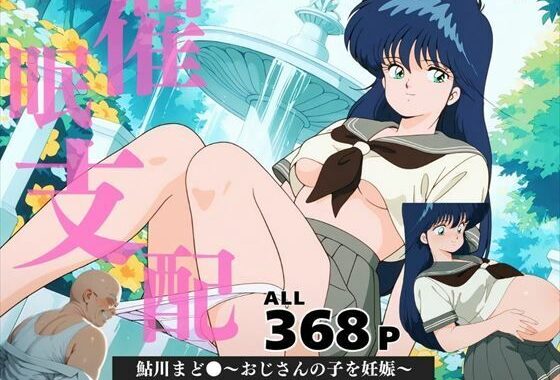 鮎川まど●〜おじさんの子を妊娠〜【無料エロ漫画】d_577717…実質無料