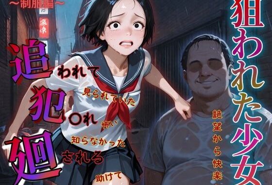 追われ・犯〇れ・廻される〜制服編〜狙われた少女〜絶望から快楽へ〜【無料エロ漫画】d_577723…無料で読む
