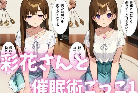 彩花さんと催◯術ごっこ1  〜美人のお姉さんをトランス暗示で操っちゃう？〜【無料エロ漫画】d_577741…初回クーポンあり
