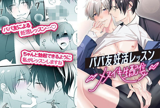 パパ友妊活レッスン-メスイキ生配信-【無料エロ漫画】d_577743…無料で読む