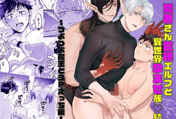 勇者さん巨根エルフと異世界孕ませ旅続〜つよつよ魔王と3Pえっち編〜【無料エロ漫画】d_577752…実質無料