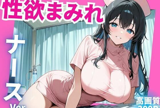 性欲まみれ  ナースver.【無料エロ漫画】d_577755…実質無料