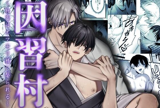 因習村〜社畜はオマモリ様に娶られる〜【無料エロ漫画】d_577759…割引クーポンで超お得に