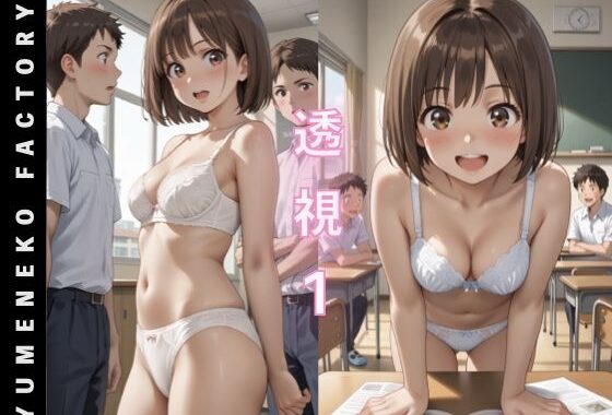 透視（1）【無料エロ漫画】d_577794…初回クーポンあり