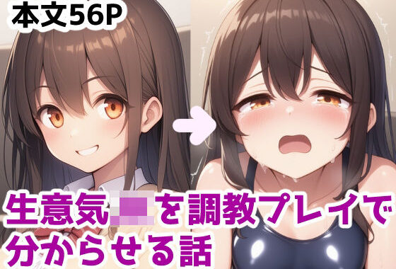 生意気JKを調教プレイで分からせる話【無料エロ漫画】d_577815…無料で読む