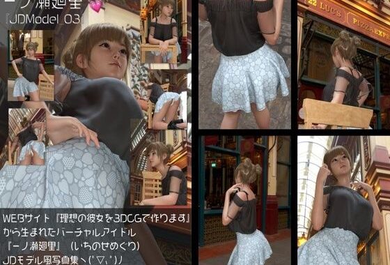 『理想の彼女を3DCGで作ります』から生まれたバーチャルアイドル「一ノ瀬廻里（いちのせめぐり）」のJDモデル風写真集:JDModel_03【無料エロ漫画】d_577857…割引クーポンで超お得に