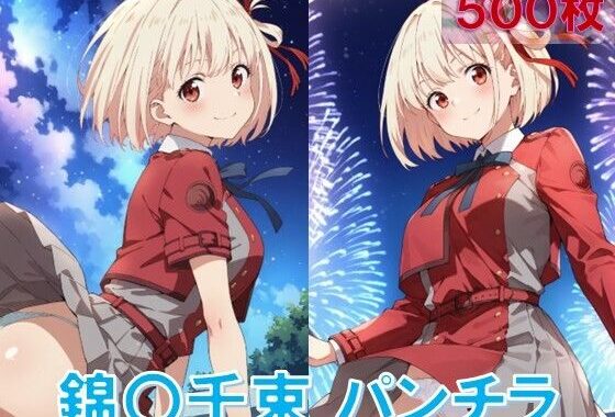 錦〇千束のパンチラ〜リ〇リス服編〜【無料エロ漫画】d_577870…無料で読む