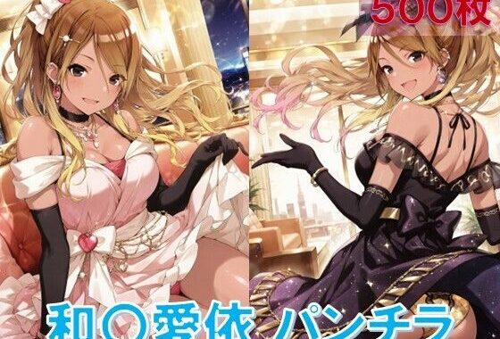 和〇愛依のパンチラ〜ドレス編〜【無料エロ漫画】d_577871…無料で読む