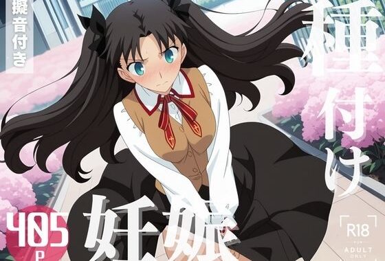 【寝取られ】Fate 遠◯ 凛【無料エロ漫画】d_577902…実質無料