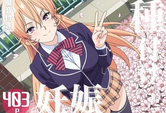 【寝取られ】食戟◯ソーマ 薙切 え◯な【無料エロ漫画】d_577905…実質無料