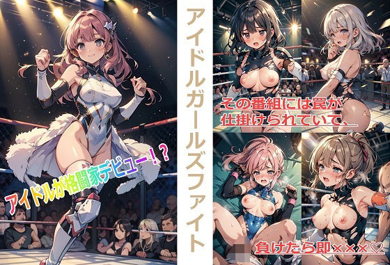 アイドルガールズファイト【無料エロ漫画】d_577916…実質無料