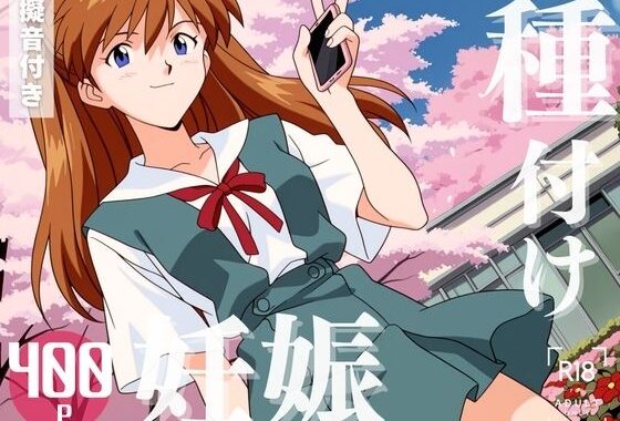 【寝取られ】新世紀エヴァ◯ゲリオン 惣流・アスカ・ラ◯グレー【無料エロ漫画】d_577917…無料で読む