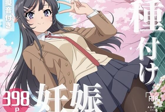 【寝取られ】青春ブ◯野郎  桜島 ◯衣【無料エロ漫画】d_577920…割引クーポンで超お得に