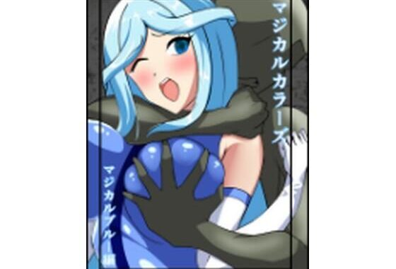 マジカルカラーズ  ブルー編【無料エロ漫画】d_577922…初回クーポンあり