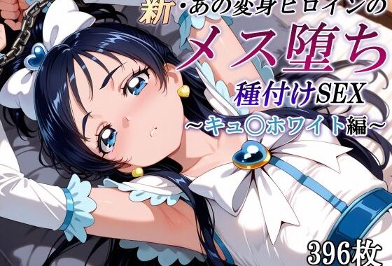 新・あの変身ヒロインのメス堕ち種付けSEX〜キュ〇ホワイト編〜【無料エロ漫画】d_577931…初回クーポンあり