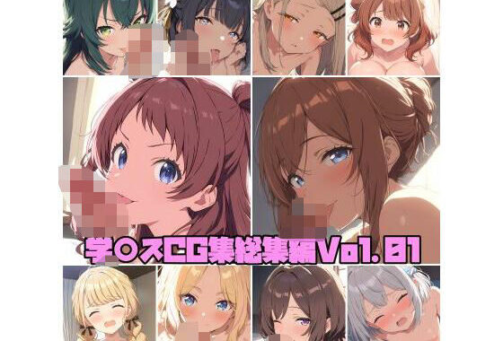 学○スCG集総集編Vol.01【無料エロ漫画】d_577940…初回クーポンあり