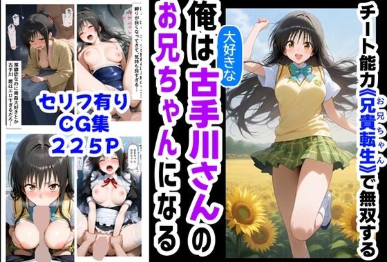 俺は大好きな古手川●のお兄ちゃんになる《セリフ有りCG版》〜《お兄ちゃんに転生》〜【無料エロ漫画】d_577954…実質無料